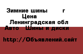 Зимние шины 225/65г17 › Цена ­ 7 000 - Ленинградская обл. Авто » Шины и диски   